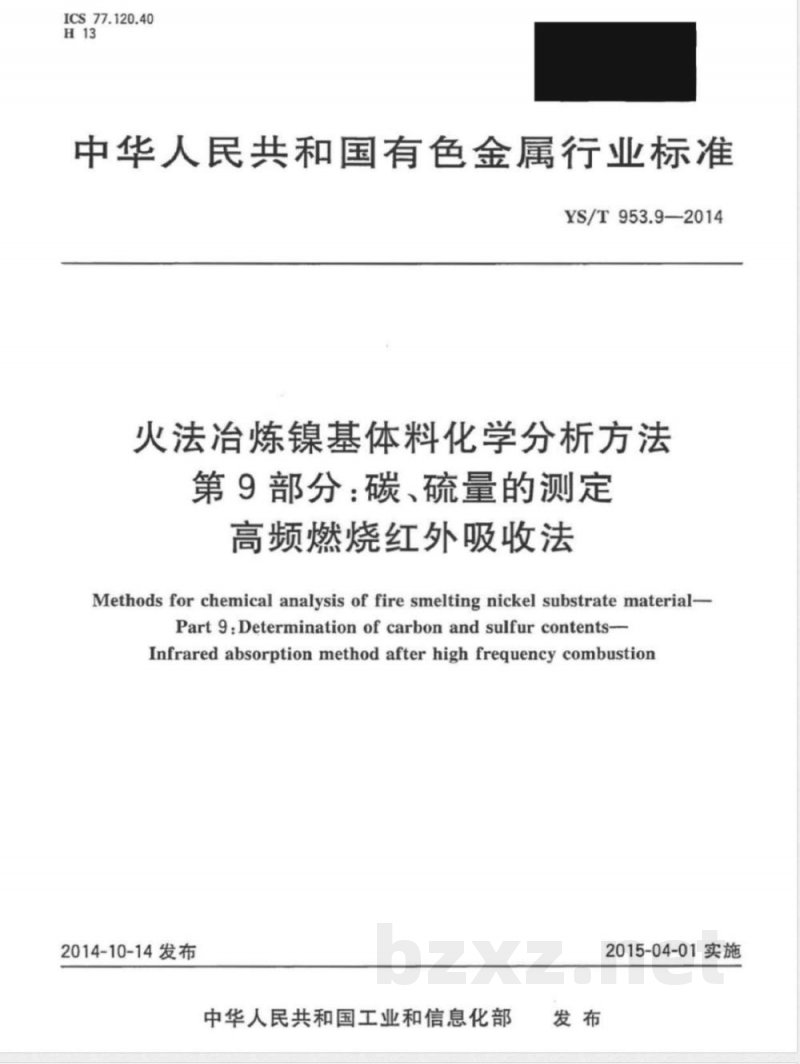 YS/T 953.9-2014火法冶炼镍基体料化学分析方法 第9部分:碳、硫量的测定 高频燃烧红外吸收法 YS/T 953.9-2014火法冶炼镍基体料化学分析方法 第9部分:碳、硫量的测定 高频燃烧红外吸收法