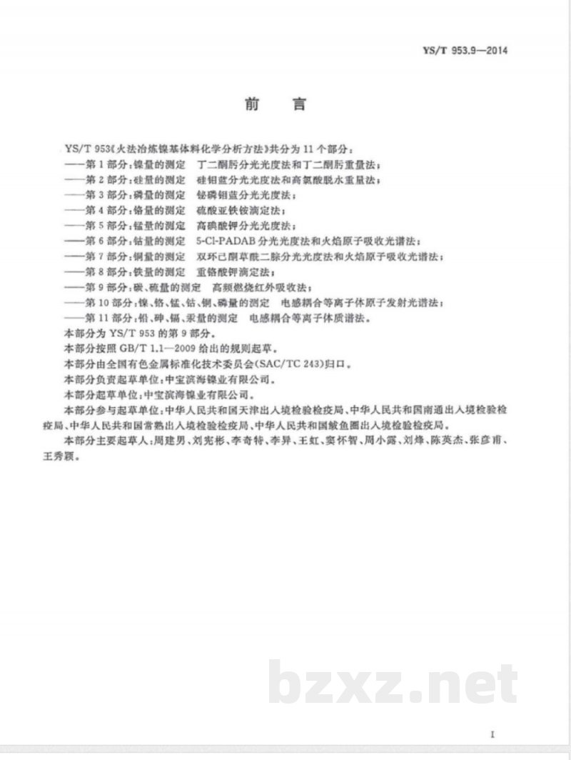 YS/T 953.9-2014火法冶炼镍基体料化学分析方法 第9部分:碳、硫量的测定 高频燃烧红外吸收法 YS/T 953.9-2014火法冶炼镍基体料化学分析方法 第9部分:碳、硫量的测定 高频燃烧红外吸收法