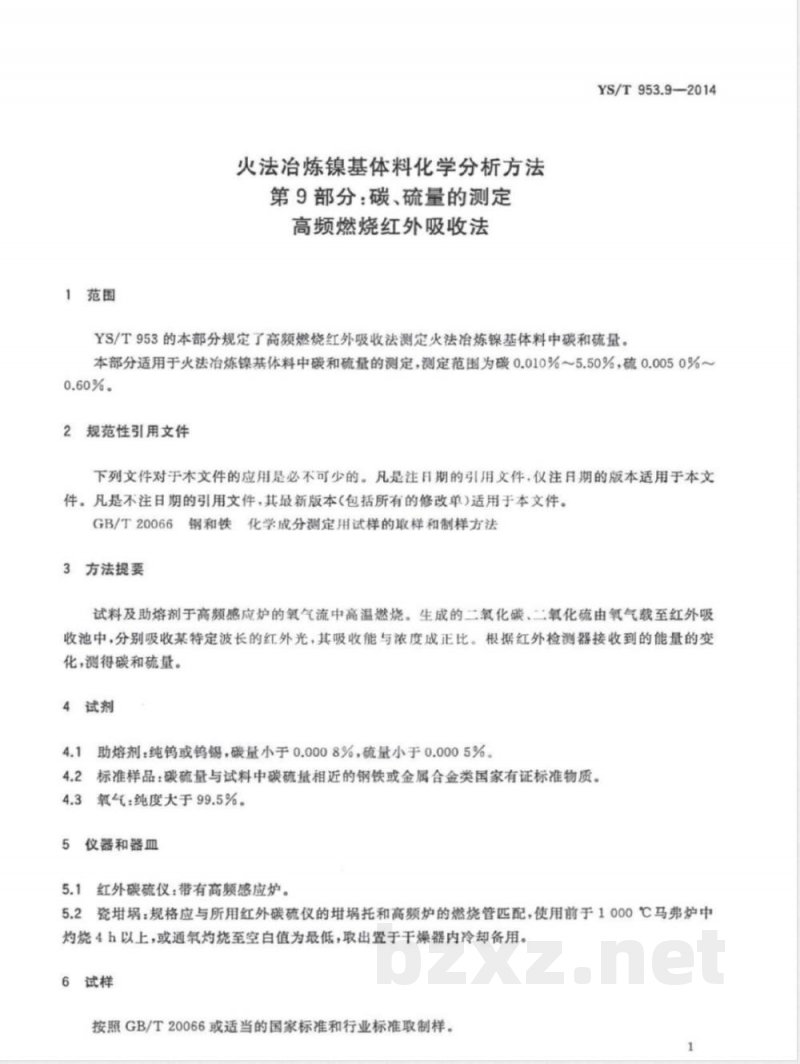 YS/T 953.9-2014火法冶炼镍基体料化学分析方法 第9部分:碳、硫量的测定 高频燃烧红外吸收法 YS/T 953.9-2014火法冶炼镍基体料化学分析方法 第9部分:碳、硫量的测定 高频燃烧红外吸收法