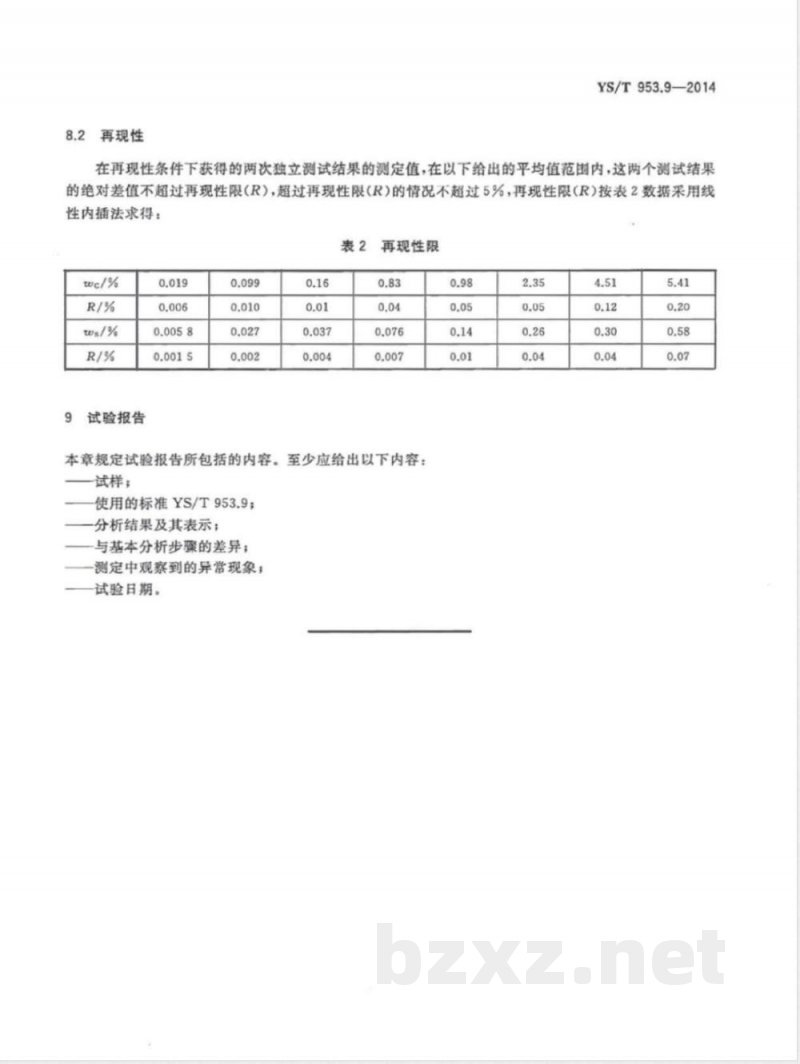 YS/T 953.9-2014火法冶炼镍基体料化学分析方法 第9部分:碳、硫量的测定 高频燃烧红外吸收法 YS/T 953.9-2014火法冶炼镍基体料化学分析方法 第9部分:碳、硫量的测定 高频燃烧红外吸收法