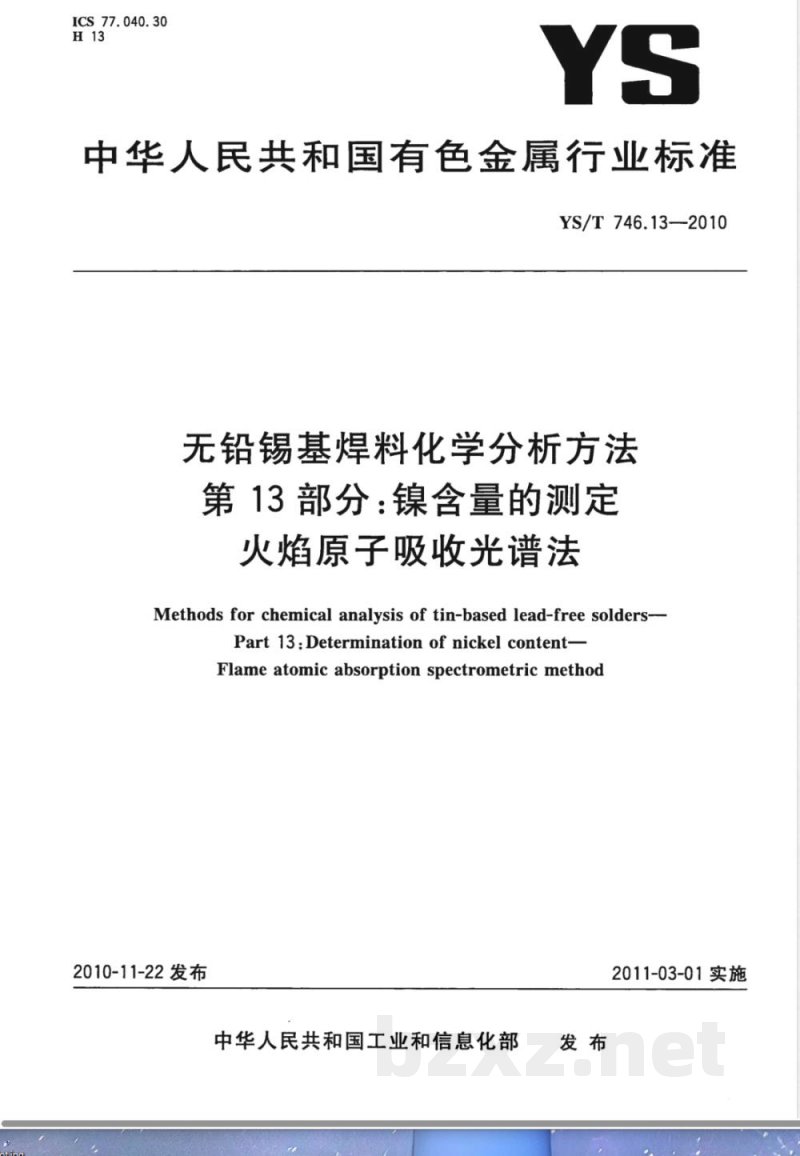 YS/T 746.13-2010无铅锡基焊料化学分析方法 第13部分:镍含量的测定 火焰原子吸收光谱法 YS/T 746.13-2010无铅锡基焊料化学分析方法 第13部分:镍含量的测定 火焰原子吸收光谱法