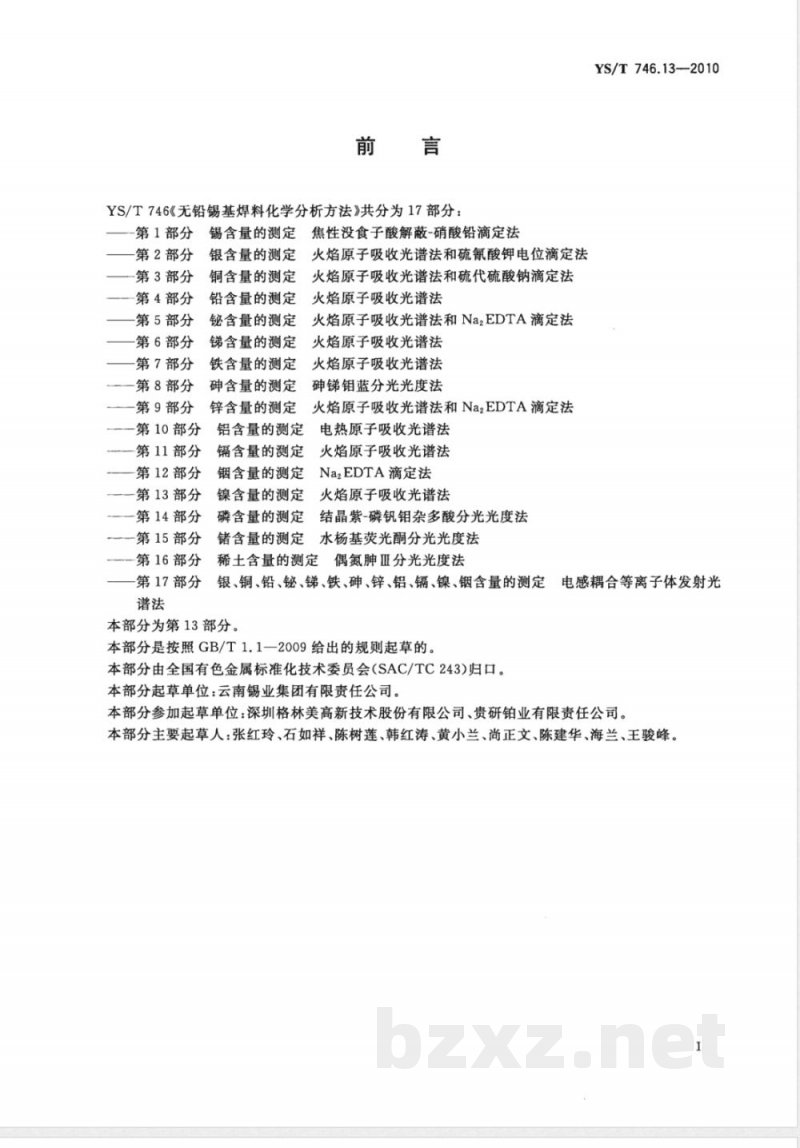 YS/T 746.13-2010无铅锡基焊料化学分析方法 第13部分:镍含量的测定 火焰原子吸收光谱法 YS/T 746.13-2010无铅锡基焊料化学分析方法 第13部分:镍含量的测定 火焰原子吸收光谱法