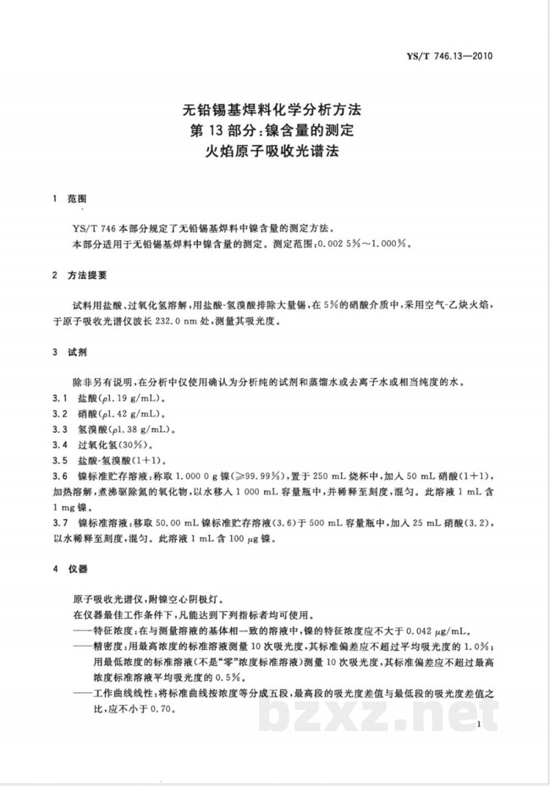 YS/T 746.13-2010无铅锡基焊料化学分析方法 第13部分:镍含量的测定 火焰原子吸收光谱法 YS/T 746.13-2010无铅锡基焊料化学分析方法 第13部分:镍含量的测定 火焰原子吸收光谱法