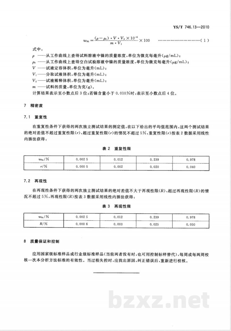 YS/T 746.13-2010无铅锡基焊料化学分析方法 第13部分:镍含量的测定 火焰原子吸收光谱法 YS/T 746.13-2010无铅锡基焊料化学分析方法 第13部分:镍含量的测定 火焰原子吸收光谱法