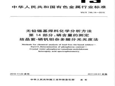 YS/T 746.14-2010无铅锡基焊料化学分析方法 第14部分:磷含量的测定 结晶紫-磷钒钼杂多酸分光光度法 