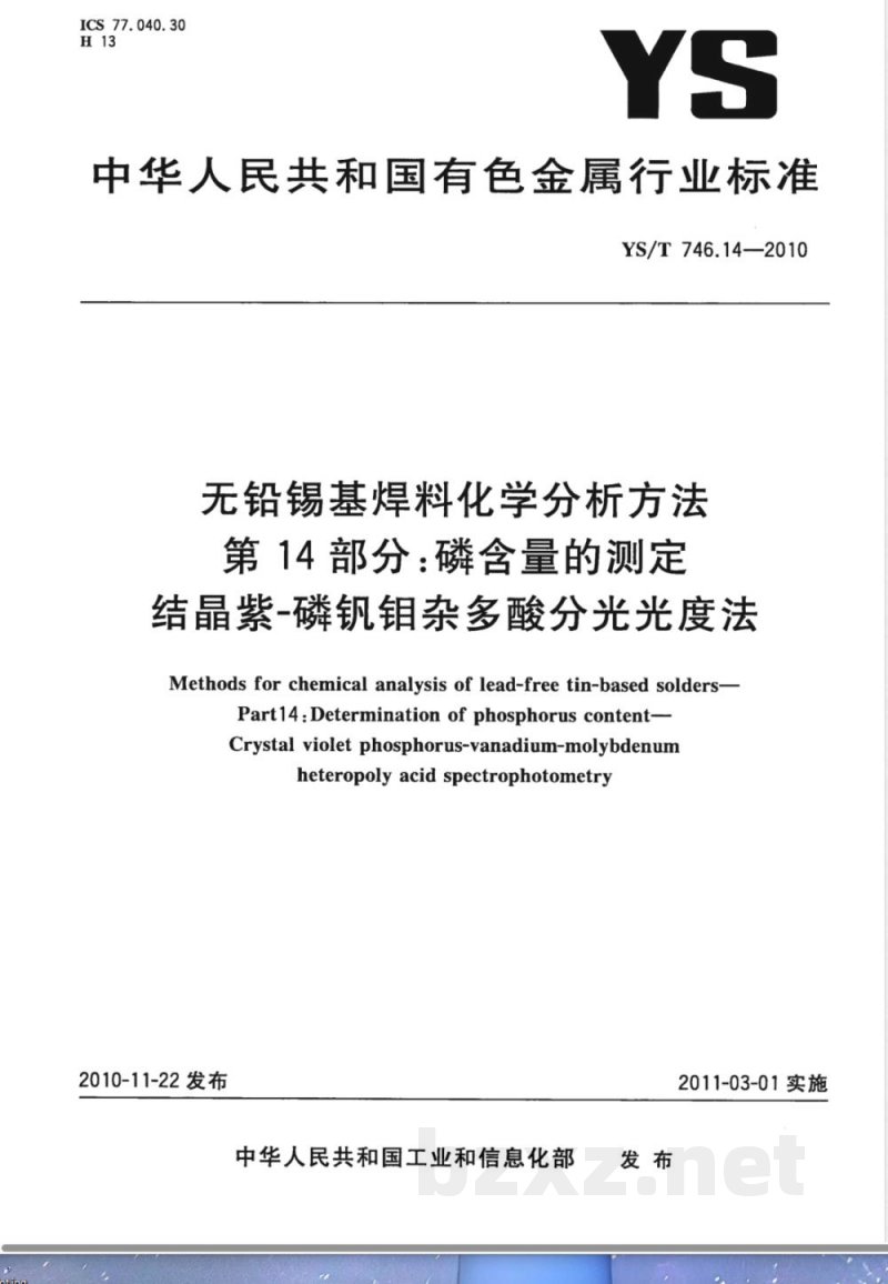 YS/T 746.14-2010无铅锡基焊料化学分析方法 第14部分:磷含量的测定 结晶紫-磷钒钼杂多酸分光光度法 YS/T 746.14-2010无铅锡基焊料化学分析方法 第14部分:磷含量的测定 结晶紫-磷钒钼杂多酸分光光度法