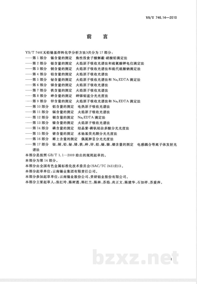 YS/T 746.14-2010无铅锡基焊料化学分析方法 第14部分:磷含量的测定 结晶紫-磷钒钼杂多酸分光光度法 YS/T 746.14-2010无铅锡基焊料化学分析方法 第14部分:磷含量的测定 结晶紫-磷钒钼杂多酸分光光度法