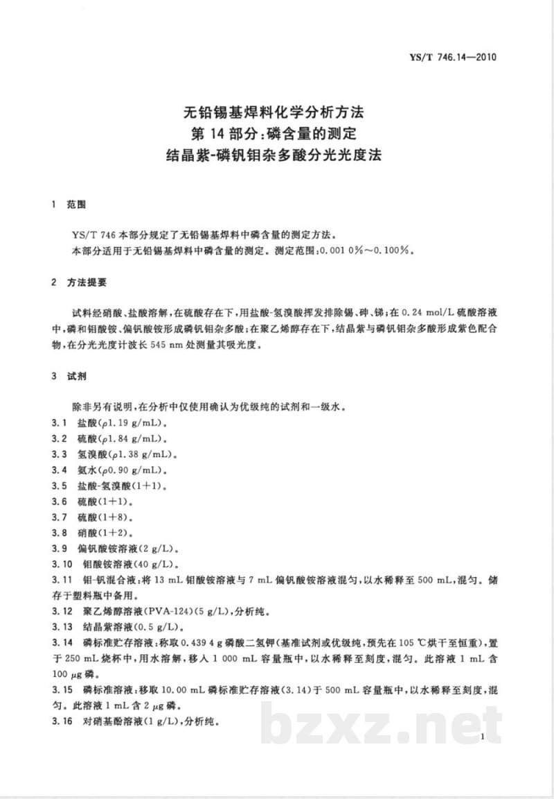 YS/T 746.14-2010无铅锡基焊料化学分析方法 第14部分:磷含量的测定 结晶紫-磷钒钼杂多酸分光光度法 YS/T 746.14-2010无铅锡基焊料化学分析方法 第14部分:磷含量的测定 结晶紫-磷钒钼杂多酸分光光度法