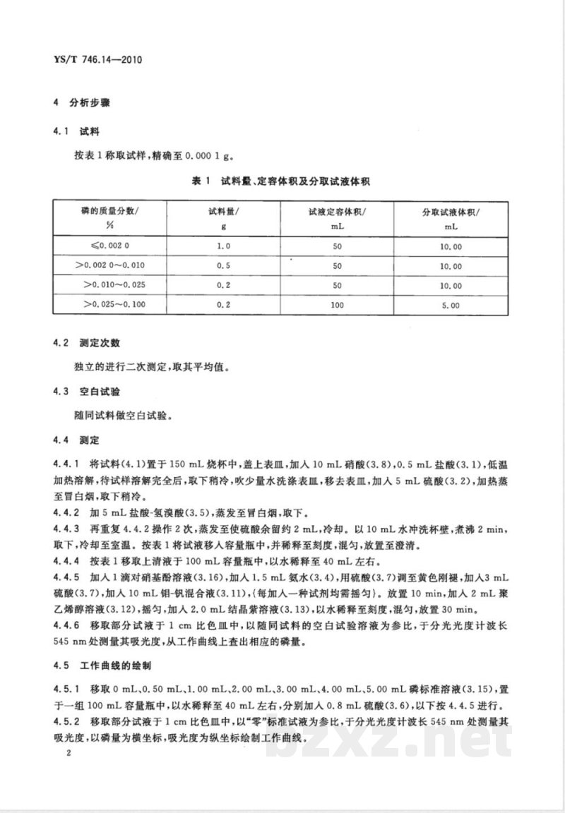 YS/T 746.14-2010无铅锡基焊料化学分析方法 第14部分:磷含量的测定 结晶紫-磷钒钼杂多酸分光光度法 YS/T 746.14-2010无铅锡基焊料化学分析方法 第14部分:磷含量的测定 结晶紫-磷钒钼杂多酸分光光度法