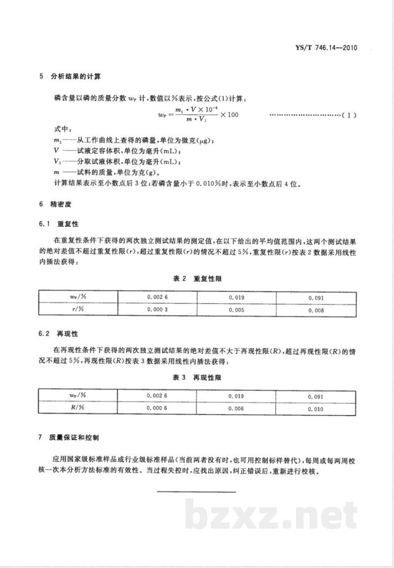 YS/T 746.14-2010无铅锡基焊料化学分析方法 第14部分:磷含量的测定 结晶紫-磷钒钼杂多酸分光光度法 YS/T 746.14-2010无铅锡基焊料化学分析方法 第14部分:磷含量的测定 结晶紫-磷钒钼杂多酸分光光度法