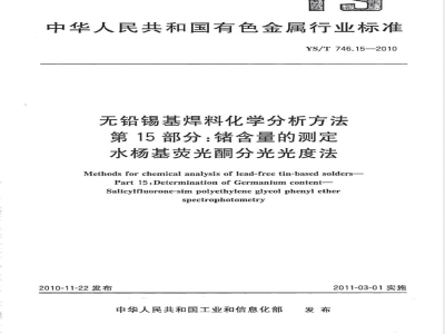YS/T 746.15-2010无铅锡基焊料化学分析方法 第15部分:锗含量的测定 水杨基荧光酮分光光度法 
