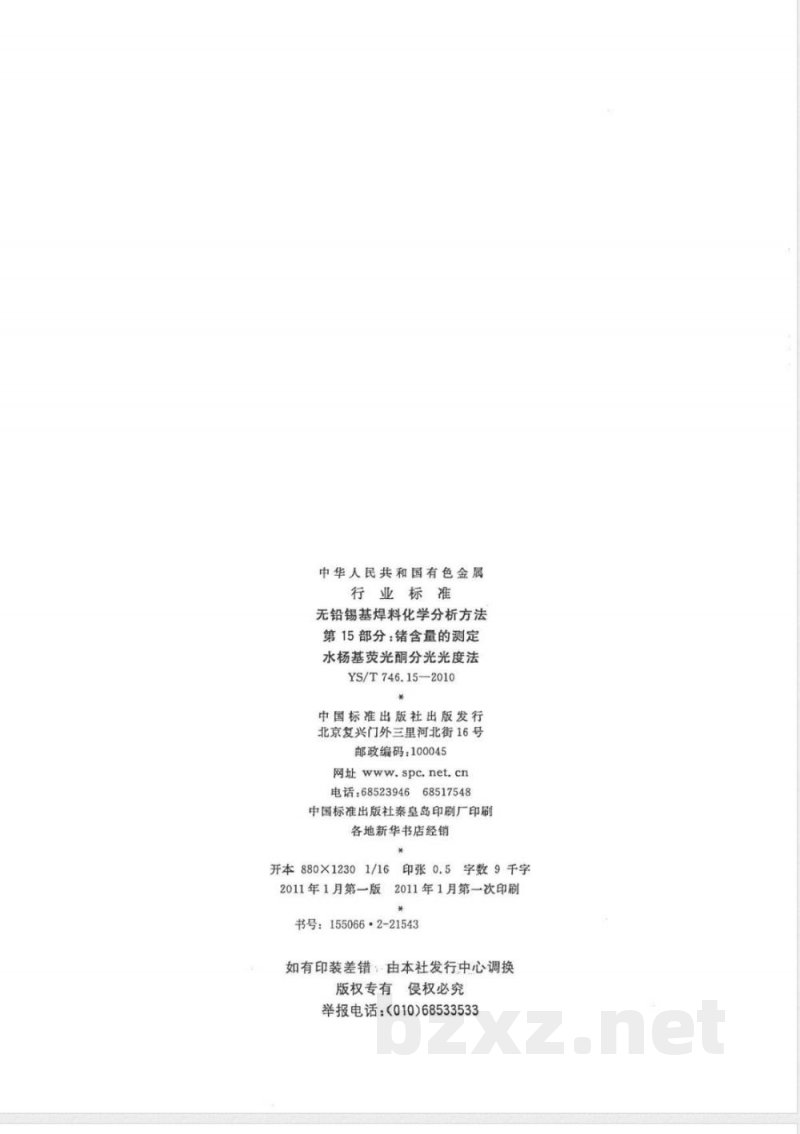 YS/T 746.15-2010无铅锡基焊料化学分析方法 第15部分:锗含量的测定 水杨基荧光酮分光光度法 YS/T 746.15-2010无铅锡基焊料化学分析方法 第15部分:锗含量的测定 水杨基荧光酮分光光度法