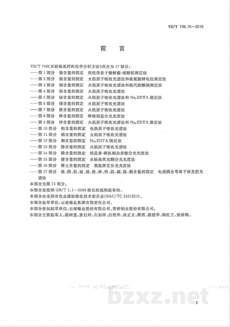 YS/T 746.15-2010无铅锡基焊料化学分析方法 第15部分:锗含量的测定 水杨基荧光酮分光光度法 YS/T 746.15-2010无铅锡基焊料化学分析方法 第15部分:锗含量的测定 水杨基荧光酮分光光度法