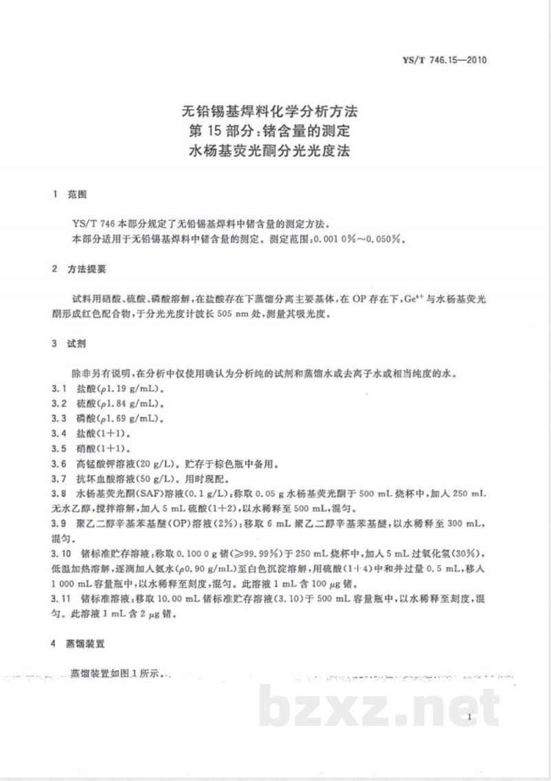 YS/T 746.15-2010无铅锡基焊料化学分析方法 第15部分:锗含量的测定 水杨基荧光酮分光光度法 YS/T 746.15-2010无铅锡基焊料化学分析方法 第15部分:锗含量的测定 水杨基荧光酮分光光度法