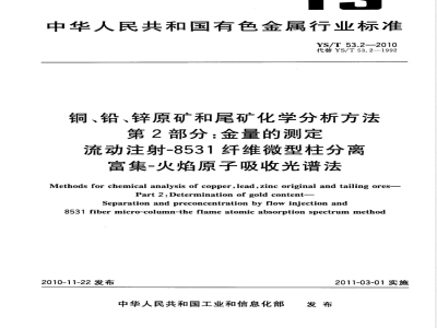 YS/T 53.2-2010铜、铅、锌原矿和尾矿化学分析方法 第2部分:金量的测定 流动注射-8531纤维微型柱分离富集－火焰原子吸收光谱法 