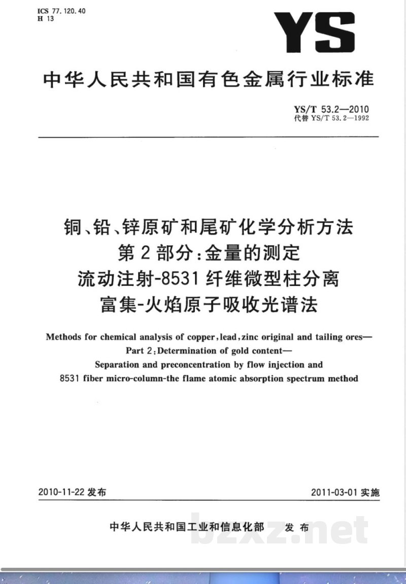 YS/T 53.2-2010铜、铅、锌原矿和尾矿化学分析方法 第2部分:金量的测定 流动注射-8531纤维微型柱分离富集-火焰原子吸收光谱法 YS/T 53.2-2010铜、铅、锌原矿和尾矿化学分析方法 第2部分:金量的测定 流动注射-8531纤维微型柱分离富集-火焰原子吸收光谱法