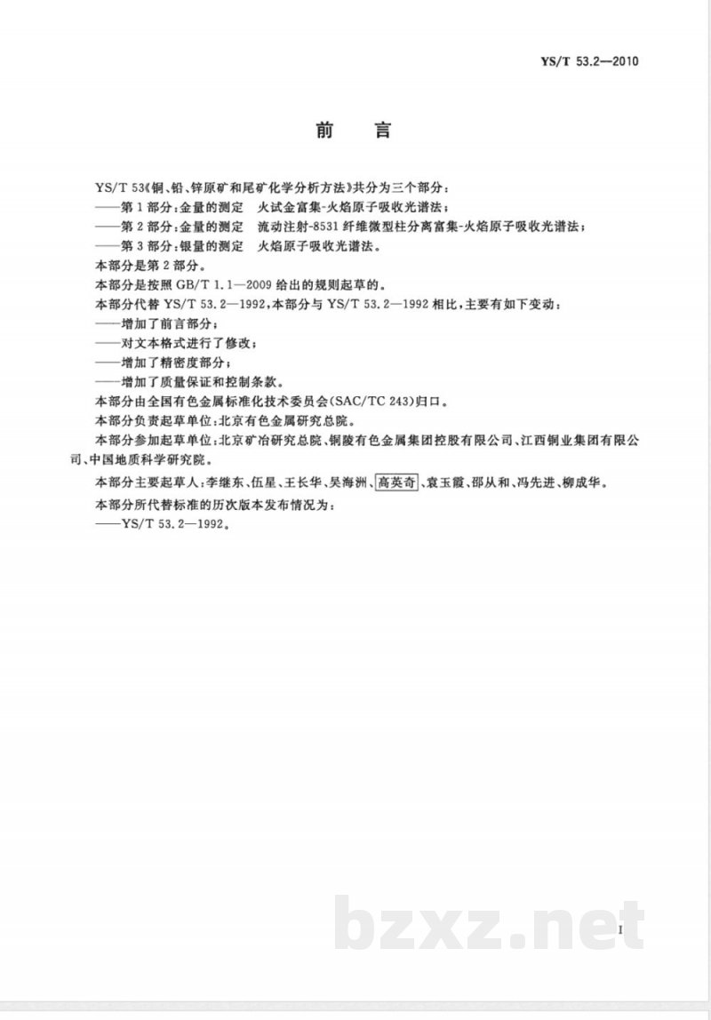 YS/T 53.2-2010铜、铅、锌原矿和尾矿化学分析方法 第2部分:金量的测定 流动注射-8531纤维微型柱分离富集-火焰原子吸收光谱法 YS/T 53.2-2010铜、铅、锌原矿和尾矿化学分析方法 第2部分:金量的测定 流动注射-8531纤维微型柱分离富集-火焰原子吸收光谱法