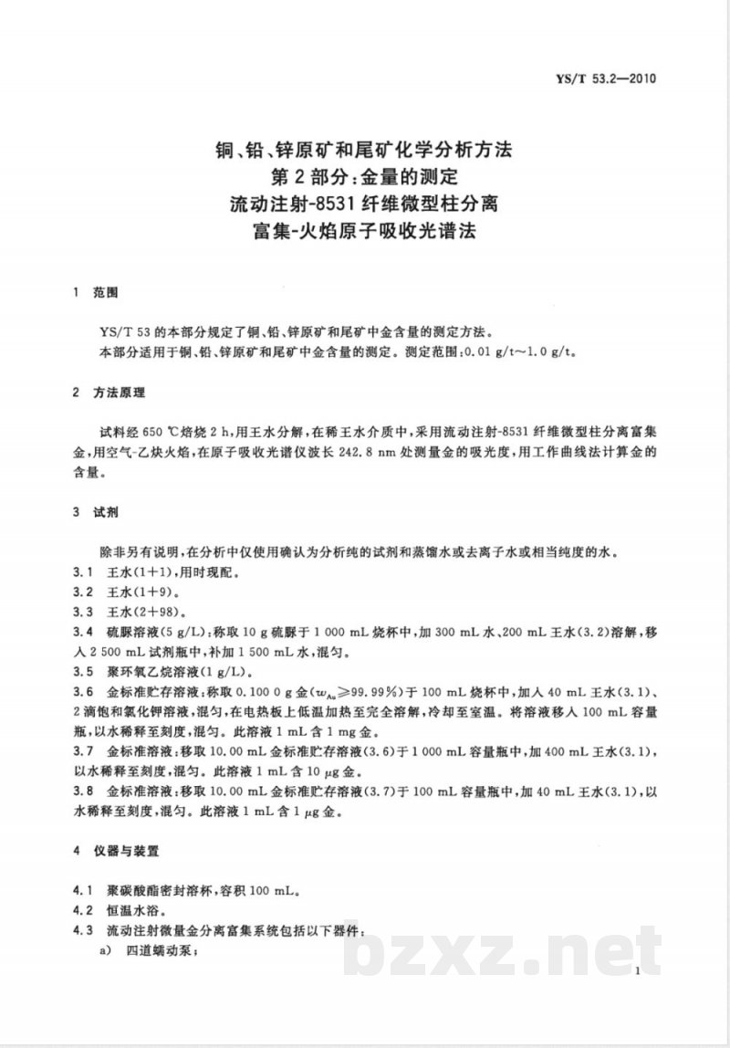 YS/T 53.2-2010铜、铅、锌原矿和尾矿化学分析方法 第2部分:金量的测定 流动注射-8531纤维微型柱分离富集-火焰原子吸收光谱法 YS/T 53.2-2010铜、铅、锌原矿和尾矿化学分析方法 第2部分:金量的测定 流动注射-8531纤维微型柱分离富集-火焰原子吸收光谱法
