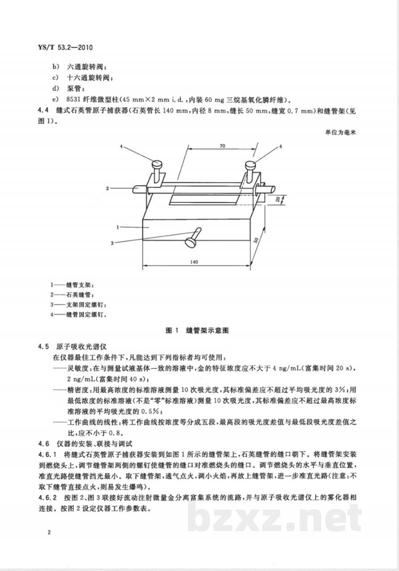 YS/T 53.2-2010铜、铅、锌原矿和尾矿化学分析方法 第2部分:金量的测定 流动注射-8531纤维微型柱分离富集-火焰原子吸收光谱法 YS/T 53.2-2010铜、铅、锌原矿和尾矿化学分析方法 第2部分:金量的测定 流动注射-8531纤维微型柱分离富集-火焰原子吸收光谱法
