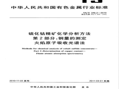 YS/T 349.2-2010硫化钴精矿化学分析方法 第2部分:铜量的测定 火焰原子吸收光谱法 
