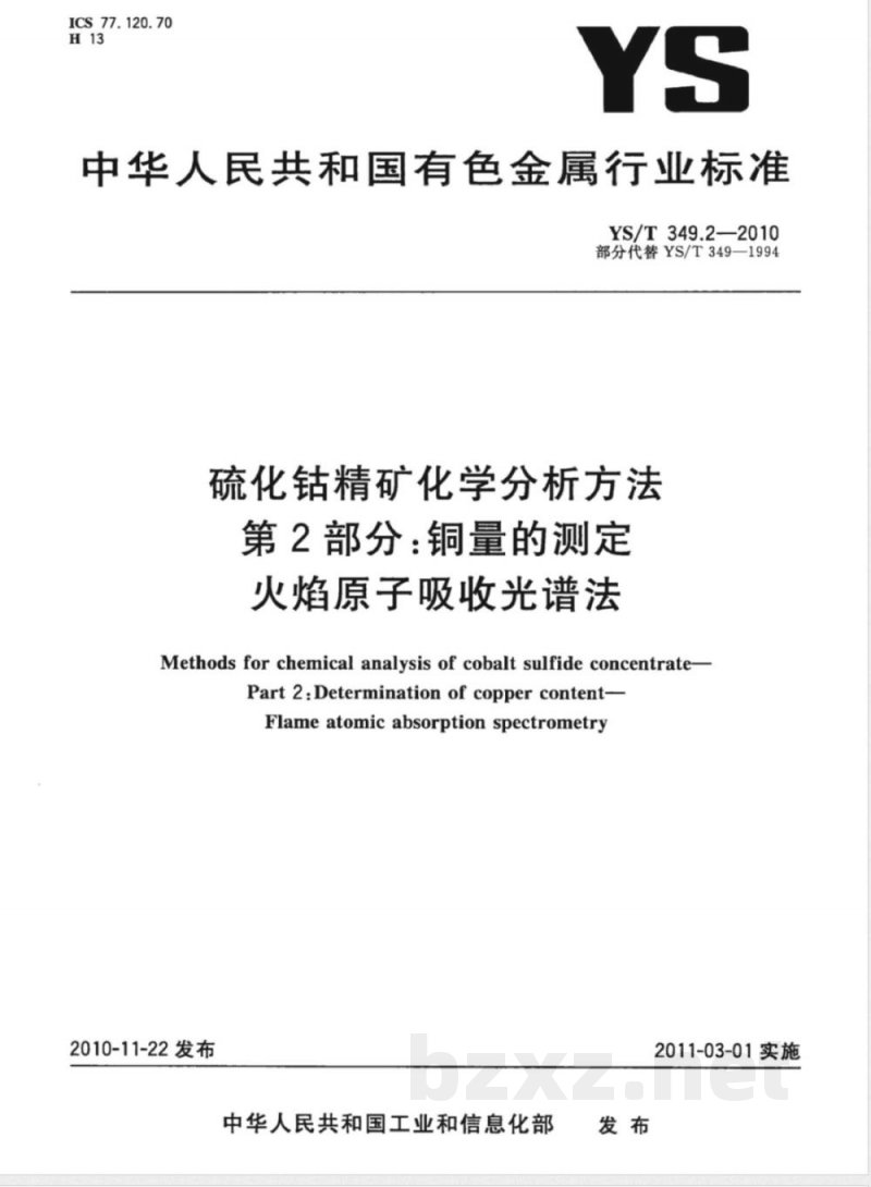 YS/T 349.2-2010硫化钴精矿化学分析方法 第2部分:铜量的测定 火焰原子吸收光谱法 YS/T 349.2-2010硫化钴精矿化学分析方法 第2部分:铜量的测定 火焰原子吸收光谱法