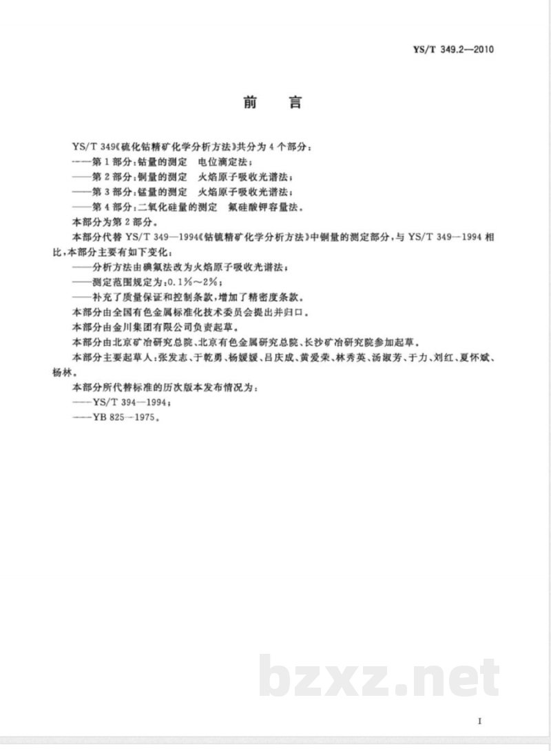 YS/T 349.2-2010硫化钴精矿化学分析方法 第2部分:铜量的测定 火焰原子吸收光谱法 YS/T 349.2-2010硫化钴精矿化学分析方法 第2部分:铜量的测定 火焰原子吸收光谱法