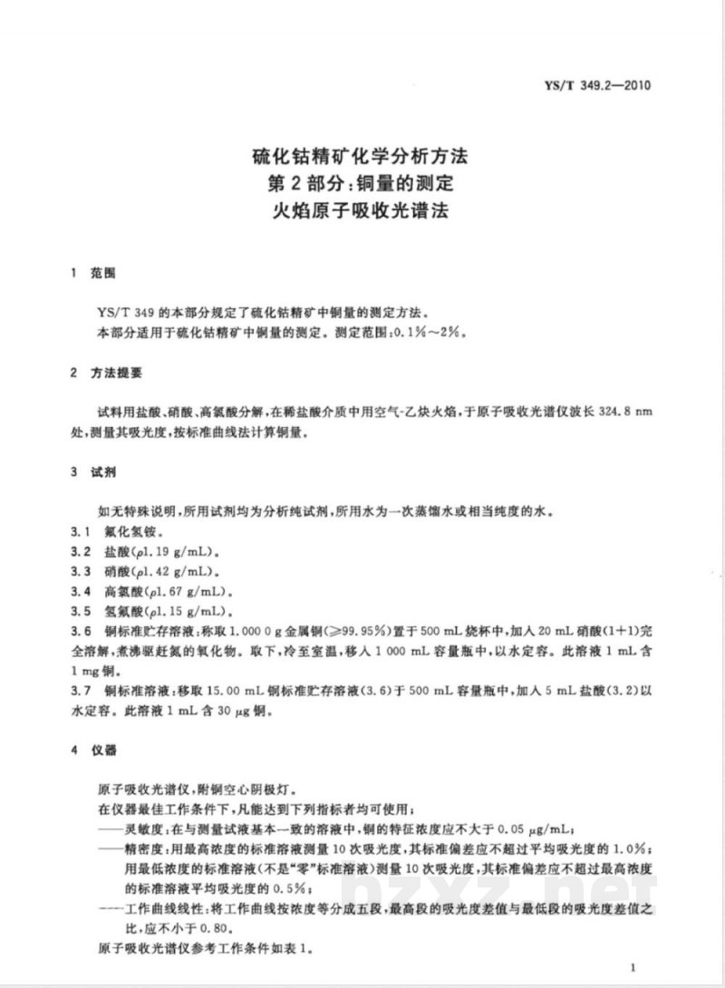 YS/T 349.2-2010硫化钴精矿化学分析方法 第2部分:铜量的测定 火焰原子吸收光谱法 YS/T 349.2-2010硫化钴精矿化学分析方法 第2部分:铜量的测定 火焰原子吸收光谱法
