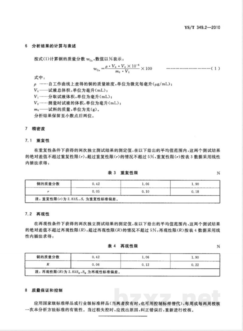 YS/T 349.2-2010硫化钴精矿化学分析方法 第2部分:铜量的测定 火焰原子吸收光谱法 YS/T 349.2-2010硫化钴精矿化学分析方法 第2部分:铜量的测定 火焰原子吸收光谱法