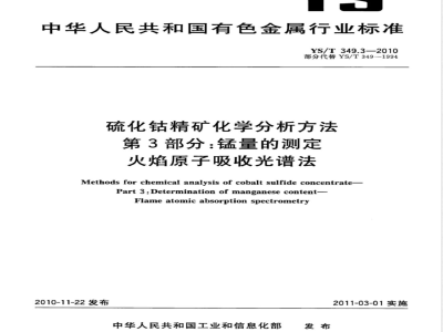 YS/T 349.3-2010硫化钴精矿化学分析方法 第3部分:锰量的测定 火焰原子吸收光谱法 