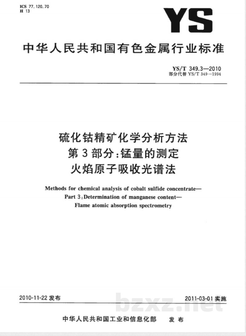 YS/T 349.3-2010硫化钴精矿化学分析方法 第3部分:锰量的测定 火焰原子吸收光谱法 YS/T 349.3-2010硫化钴精矿化学分析方法 第3部分:锰量的测定 火焰原子吸收光谱法