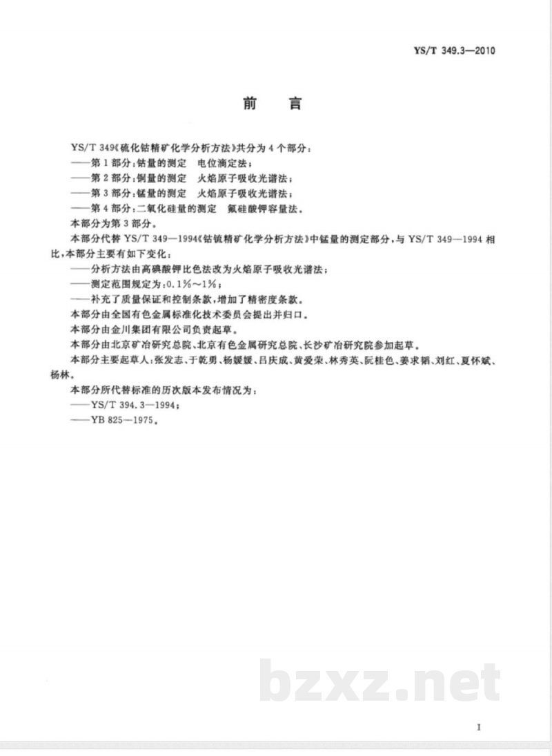 YS/T 349.3-2010硫化钴精矿化学分析方法 第3部分:锰量的测定 火焰原子吸收光谱法 YS/T 349.3-2010硫化钴精矿化学分析方法 第3部分:锰量的测定 火焰原子吸收光谱法