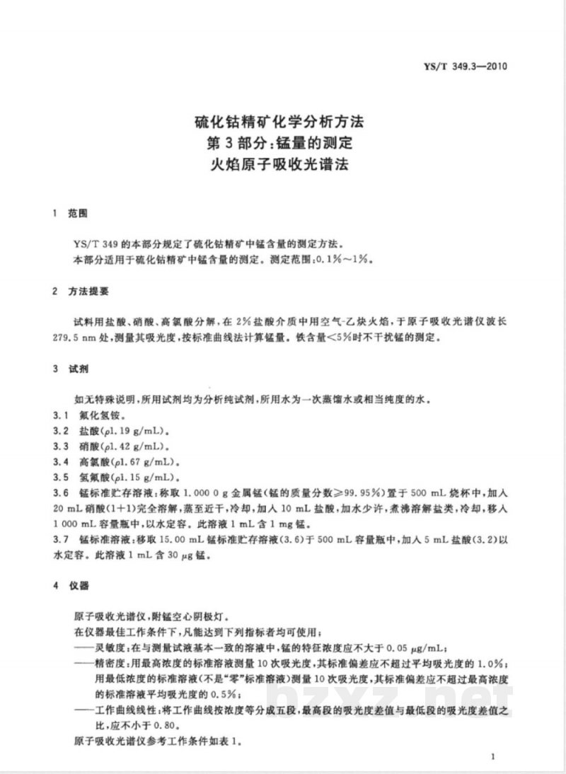 YS/T 349.3-2010硫化钴精矿化学分析方法 第3部分:锰量的测定 火焰原子吸收光谱法 YS/T 349.3-2010硫化钴精矿化学分析方法 第3部分:锰量的测定 火焰原子吸收光谱法