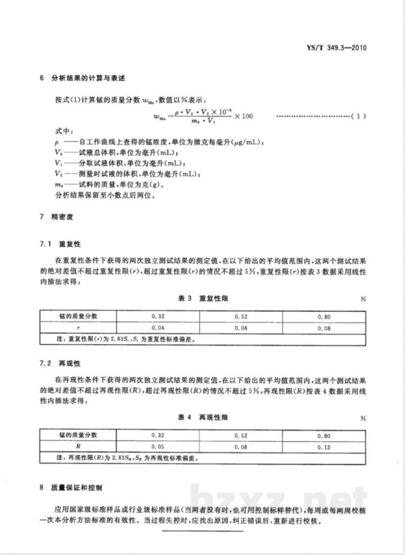 YS/T 349.3-2010硫化钴精矿化学分析方法 第3部分:锰量的测定 火焰原子吸收光谱法 YS/T 349.3-2010硫化钴精矿化学分析方法 第3部分:锰量的测定 火焰原子吸收光谱法
