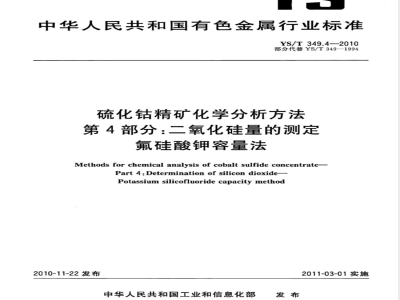 YS/T 349.4-2010硫化钴精矿化学分析方法 第4部分:二氧化硅量的测定 氟硅酸钾容量法 
