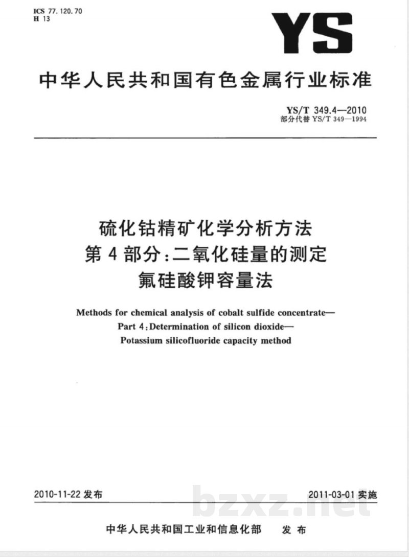 YS/T 349.4-2010硫化钴精矿化学分析方法 第4部分:二氧化硅量的测定 氟硅酸钾容量法 YS/T 349.4-2010硫化钴精矿化学分析方法 第4部分:二氧化硅量的测定 氟硅酸钾容量法
