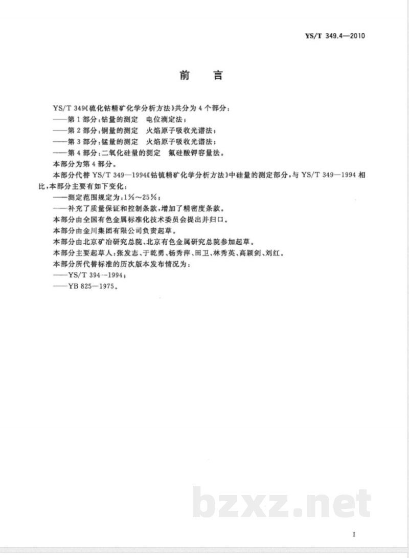 YS/T 349.4-2010硫化钴精矿化学分析方法 第4部分:二氧化硅量的测定 氟硅酸钾容量法 YS/T 349.4-2010硫化钴精矿化学分析方法 第4部分:二氧化硅量的测定 氟硅酸钾容量法