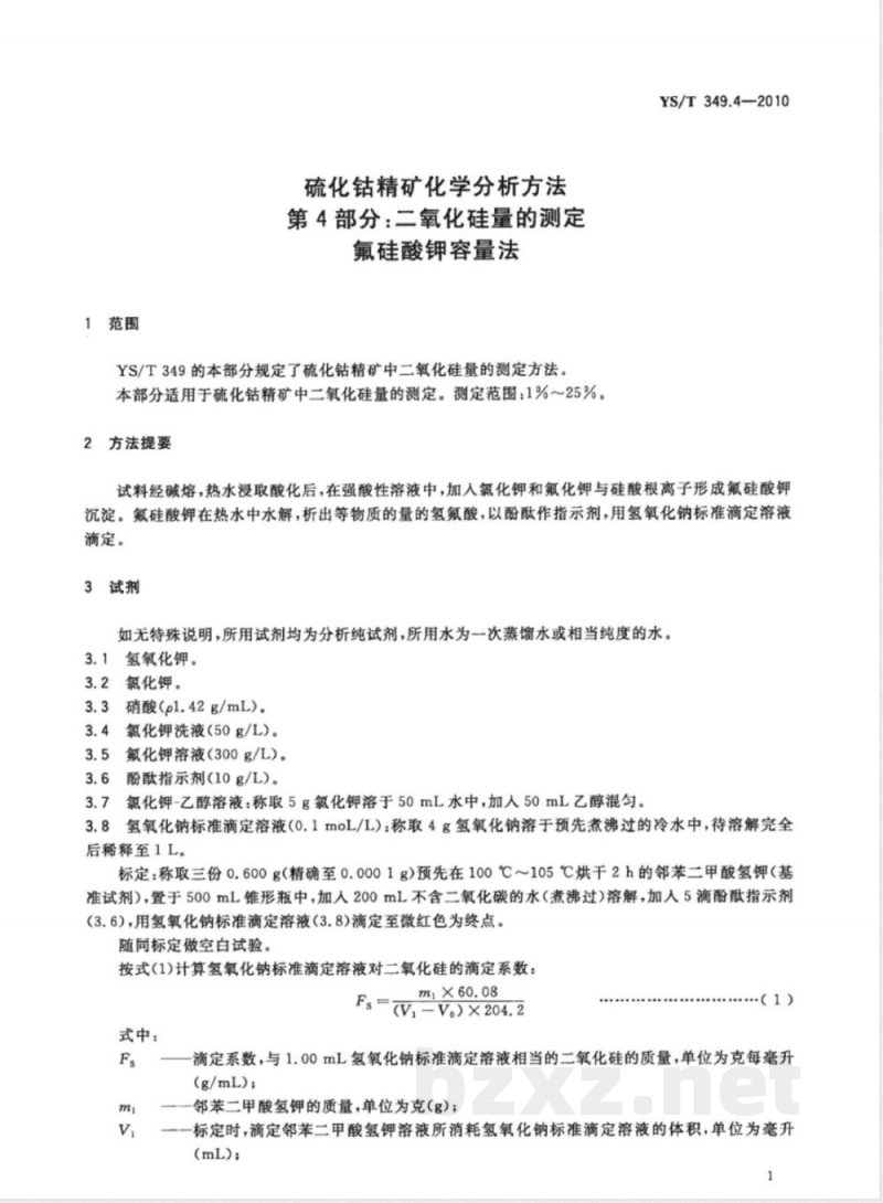 YS/T 349.4-2010硫化钴精矿化学分析方法 第4部分:二氧化硅量的测定 氟硅酸钾容量法 YS/T 349.4-2010硫化钴精矿化学分析方法 第4部分:二氧化硅量的测定 氟硅酸钾容量法
