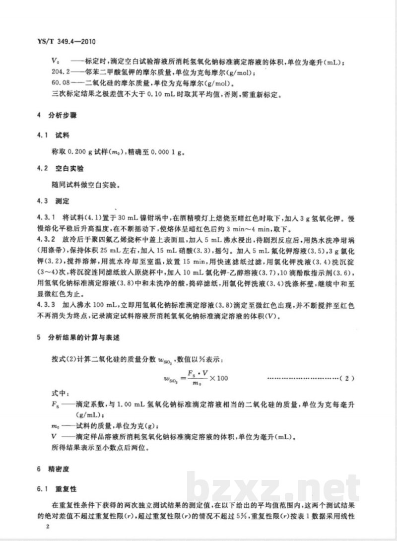 YS/T 349.4-2010硫化钴精矿化学分析方法 第4部分:二氧化硅量的测定 氟硅酸钾容量法 YS/T 349.4-2010硫化钴精矿化学分析方法 第4部分:二氧化硅量的测定 氟硅酸钾容量法