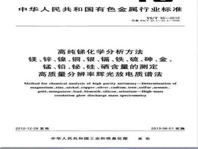 YS/T 35-2012高纯锑化学分析方法 镁、锌、镍、铜、银、镉、铁、硫、砷、金、锰、铅、铋、硅、硒含量的测定 高质量分辨率辉光放电质谱法 