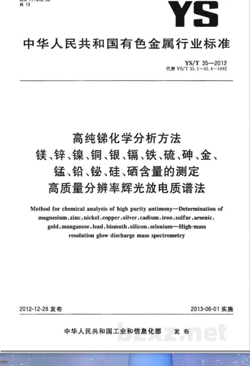 YS/T 35-2012高纯锑化学分析方法 镁、锌、镍、铜、银、镉、铁、硫、砷、金、锰、铅、铋、硅、硒含量的测定 高质量分辨率辉光放电质谱法 
