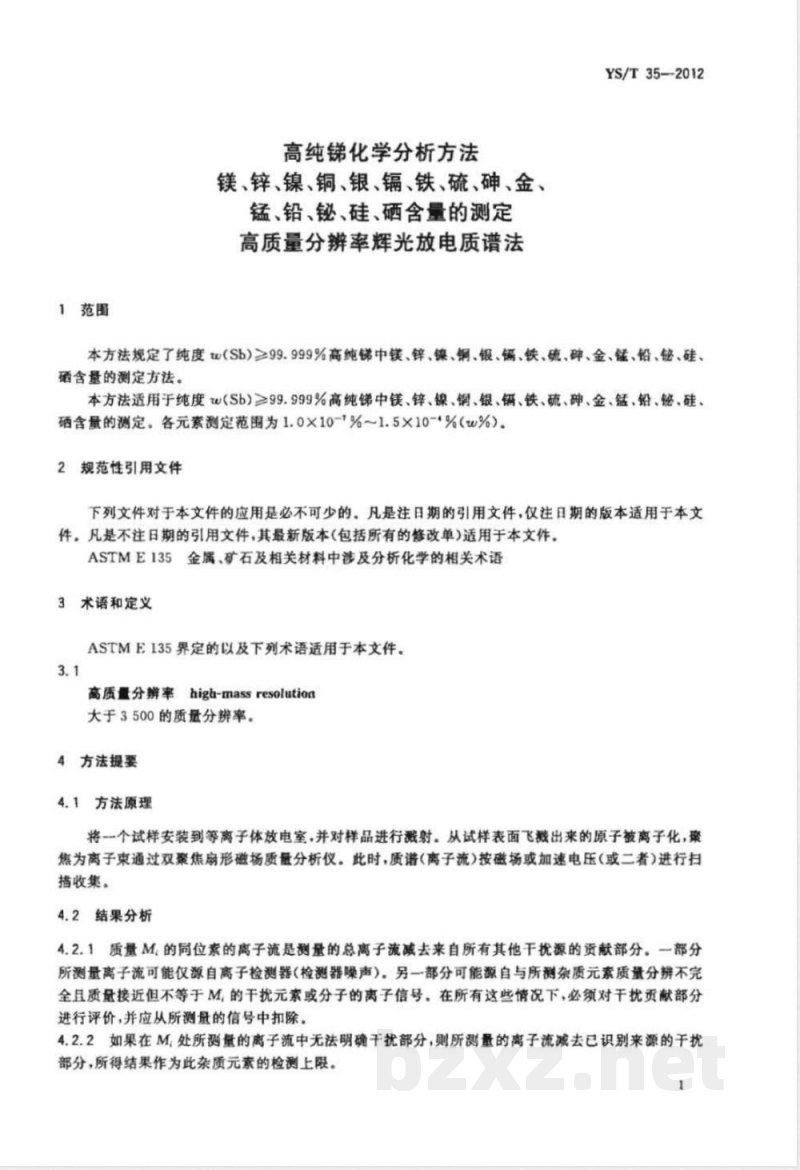 YS/T 35-2012高纯锑化学分析方法 镁、锌、镍、铜、银、镉、铁、硫、砷、金、锰、铅、铋、硅、硒含量的测定 高质量分辨率辉光放电质谱法 