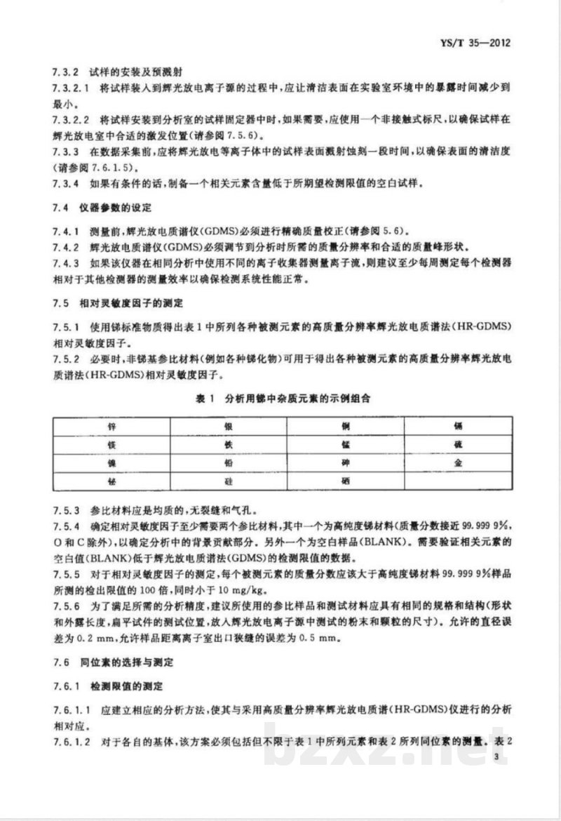 YS/T 35-2012高纯锑化学分析方法 镁、锌、镍、铜、银、镉、铁、硫、砷、金、锰、铅、铋、硅、硒含量的测定 高质量分辨率辉光放电质谱法 