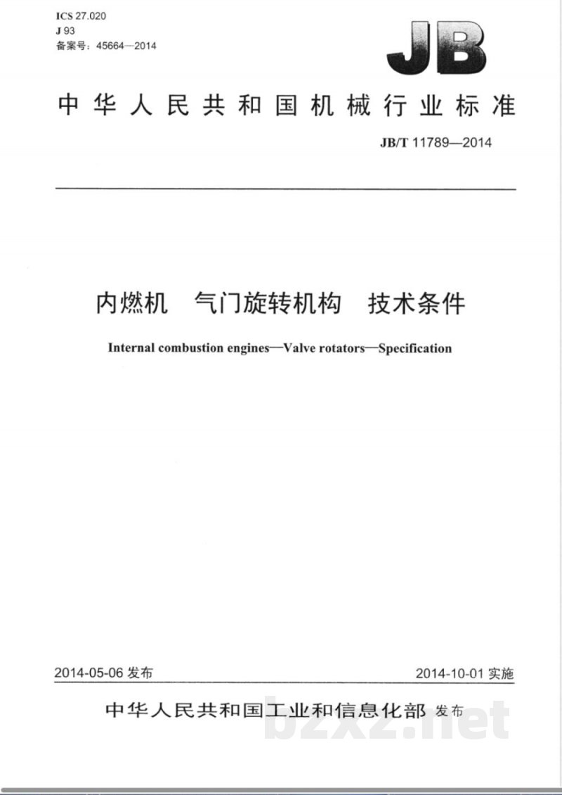 JB/T 11789-2014内燃机 气门旋转机构 技术条件 