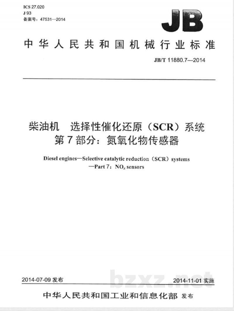 JB/T 11880.7-2014柴油机 选择性催化还原(SCR)系统 第7部分:氮氧化物传感器 JB/T 11880.7-2014柴油机 选择性催化还原(SCR)系统 第7部分:氮氧化物传感器