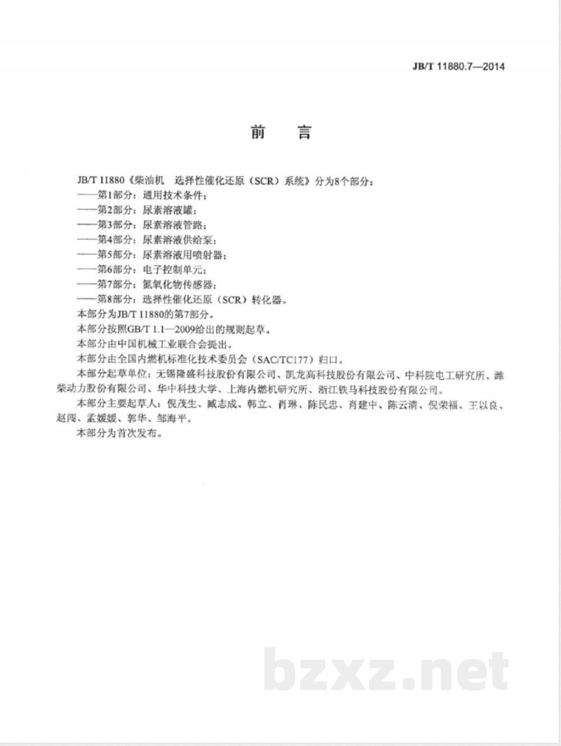 JB/T 11880.7-2014柴油机 选择性催化还原(SCR)系统 第7部分:氮氧化物传感器 JB/T 11880.7-2014柴油机 选择性催化还原(SCR)系统 第7部分:氮氧化物传感器