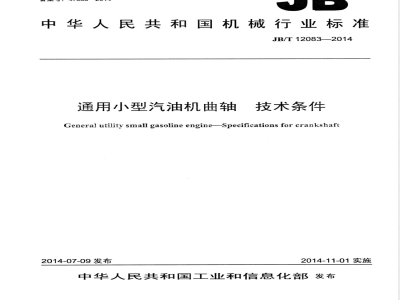 JB/T 12083-2014通用小型汽油机曲轴 技术条件 