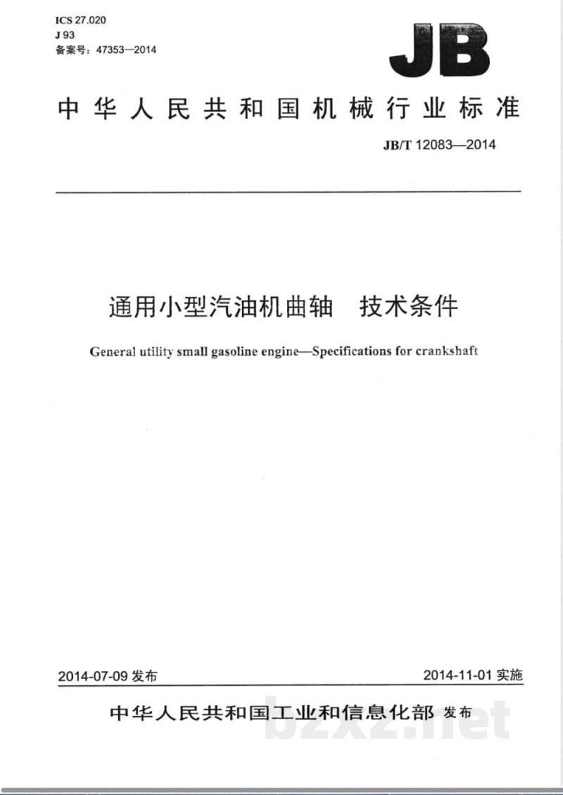 JB/T 12083-2014通用小型汽油机曲轴 技术条件 JB/T 12083-2014通用小型汽油机曲轴 技术条件