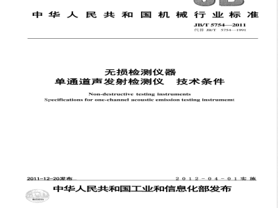 JB/T 5754-2011无损检测仪器 单通道声发射检测仪 技术条件 