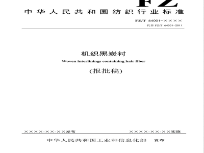 FZ/T 64001-2020机织黑炭衬 