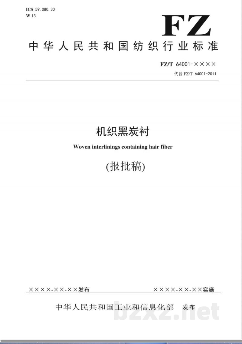 FZ/T 64001-2020机织黑炭衬 FZ/T 64001-2020机织黑炭衬